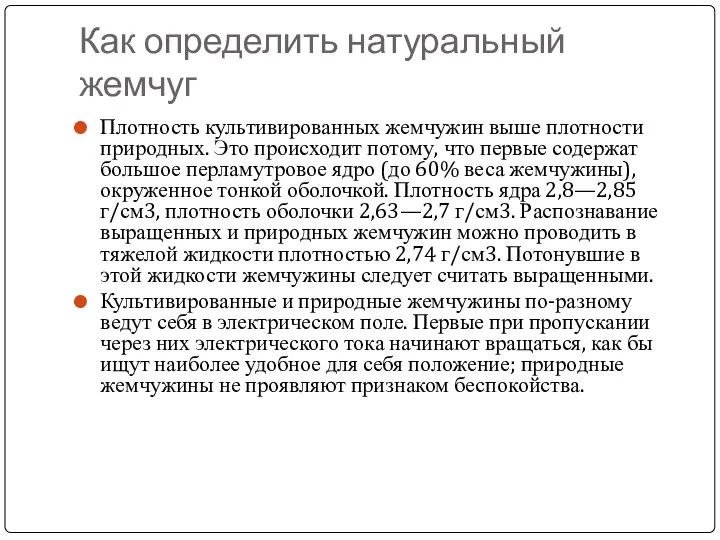 Как определить натуральный жемчуг Плотность культивированных жемчужин выше плотности природных. Это