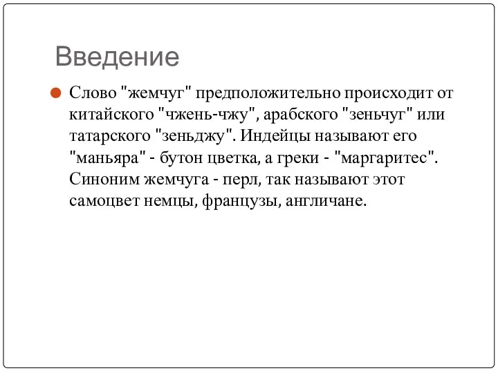 Введение Слово "жемчуг" предположительно происходит от китайского "чжень-чжу", арабского "зеньчуг" или