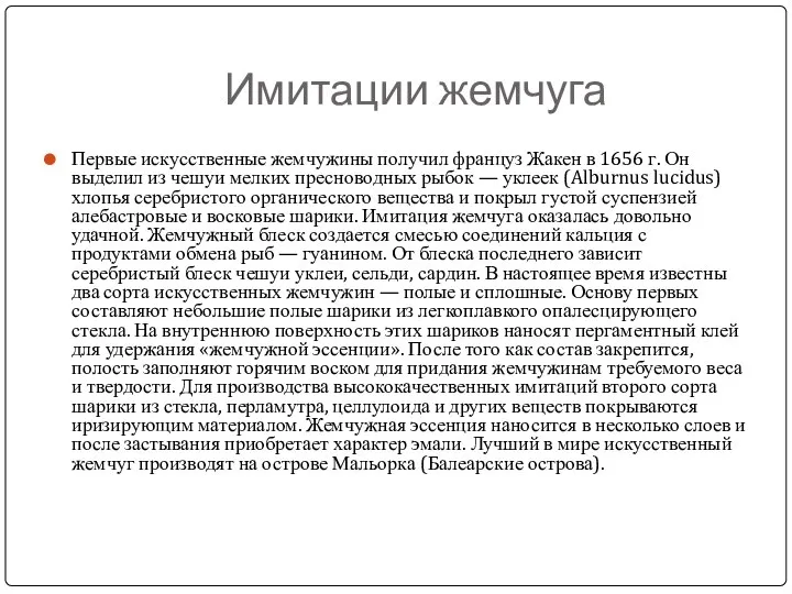 Имитации жемчуга Первые искусственные жемчужины получил француз Жакен в 1656 г.