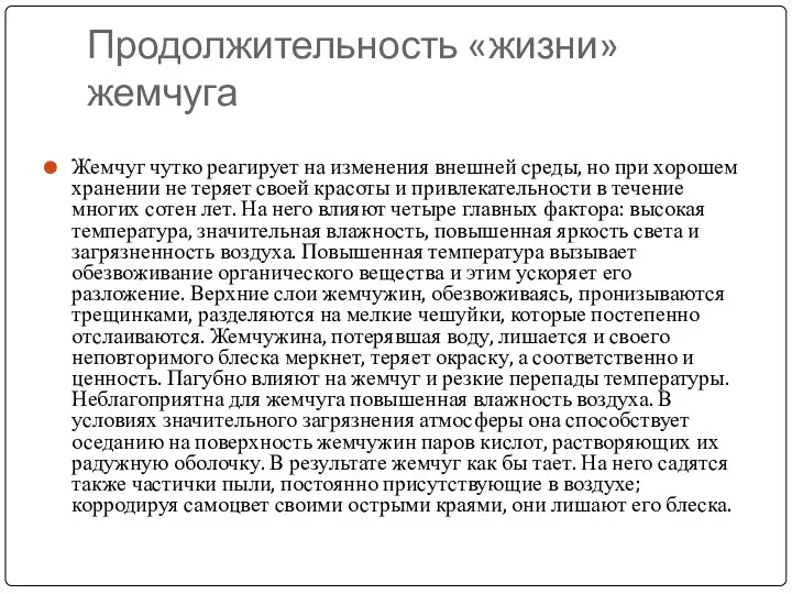 Продолжительность «жизни» жемчуга Жемчуг чутко реагирует на изменения внешней среды, но