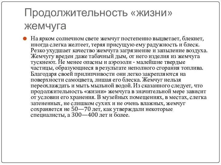 Продолжительность «жизни» жемчуга На ярком солнечном свете жемчуг постепенно выцветает, блекнет,