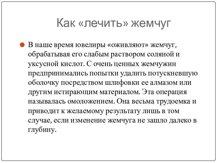 Как «лечить» жемчуг В наше время ювелиры «оживляют» жемчуг, обрабатывая его