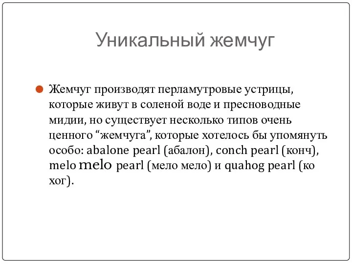 Уникальный жемчуг Жемчуг производят перламутровые устрицы, которые живут в соленой воде