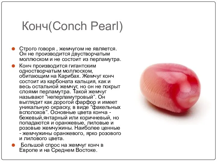 Конч(Conch Pearl) Строго говоря , жемчугом не является. Он не производится