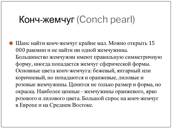 Конч-жемчуг (Conch pearl) Шанс найти конч-жемчуг крайне мал. Можно открыть 15