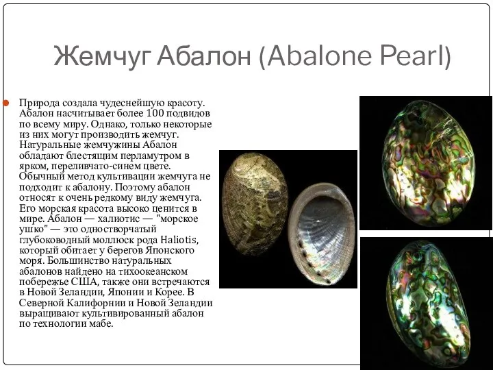 Жемчуг Абалон (Abalone Pearl) Природа создала чудеснейшую красоту. Абалон насчитывает более