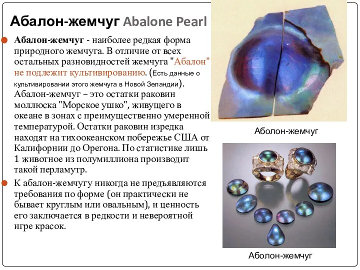 Абалон-жемчуг Abalone Pearl Абалон-жемчуг - наиболее редкая форма природного жемчуга. В