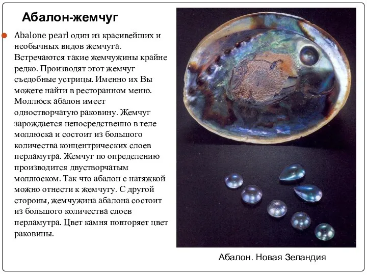 Абалон-жемчуг Abalone pearl один из красивейших и необычных видов жемчуга. Встречаются