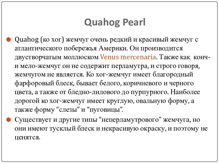 Quahog Pearl Quahog (ко хог) жемчуг очень редкий и красивый жемчуг