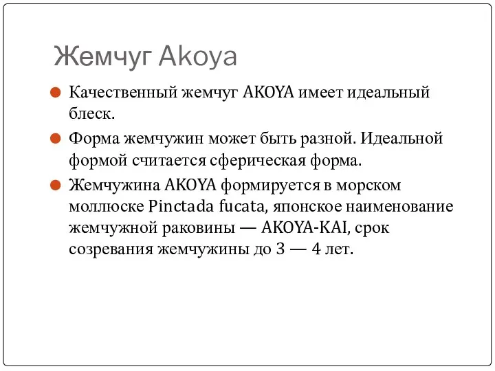 Жемчуг Akoya Качественный жемчуг AKOYA имеет идеальный блеск. Форма жемчужин может