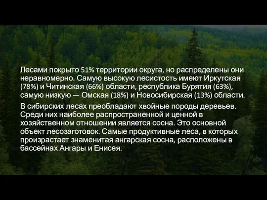 Лесами покрыто 51% территории округа, но распределены они неравномерно. Самую высокую