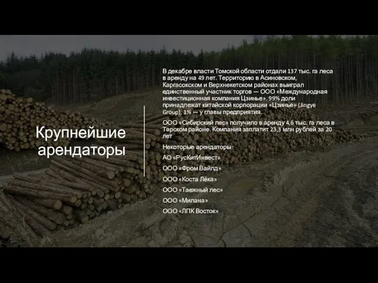 Крупнейшие арендаторы В декабре власти Томской области отдали 137 тыс. га