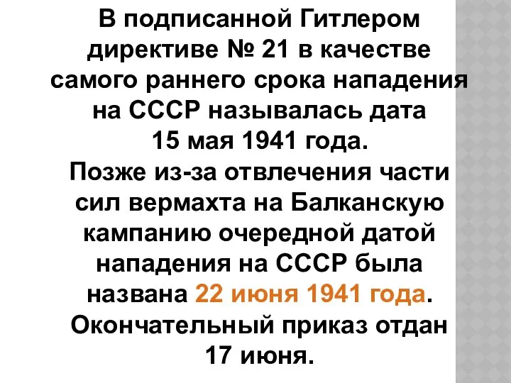 В подписанной Гитлером директиве № 21 в качестве самого раннего срока