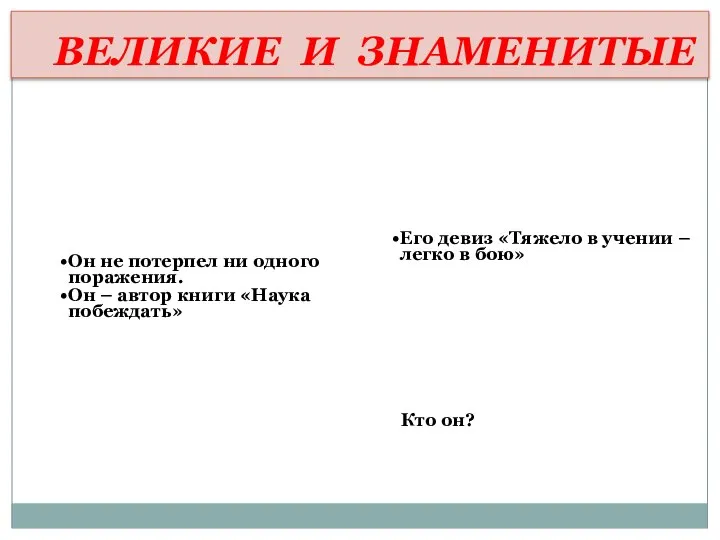 ВЕЛИКИЕ И ЗНАМЕНИТЫЕ Он не потерпел ни одного поражения. Он –