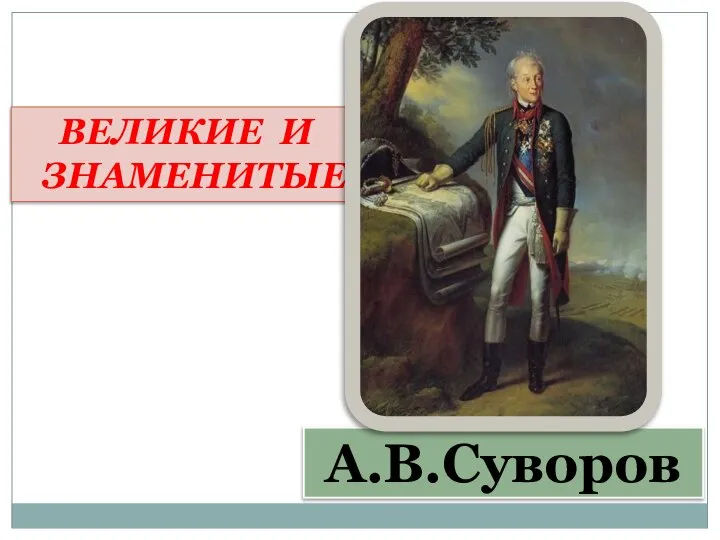 А.В.Суворов ВЕЛИКИЕ И ЗНАМЕНИТЫЕ