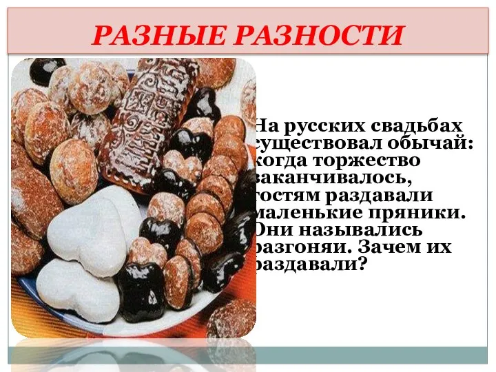 РАЗНЫЕ РАЗНОСТИ На русских свадьбах существовал обычай: когда торжество заканчивалось, гостям