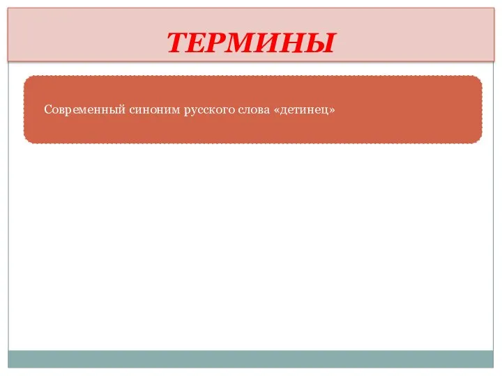 ТЕРМИНЫ Современный синоним русского слова «детинец»