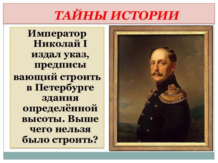 ТАЙНЫ ИСТОРИИ Император Николай I издал указ,предписы вающий строить в Петербурге