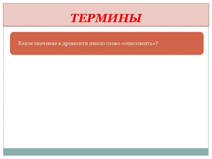 ТЕРМИНЫ Какое значение в древности имело слово «ошеломить»?