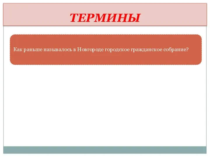 ТЕРМИНЫ Как раньше называлось в Новгороде городское гражданское собрание?