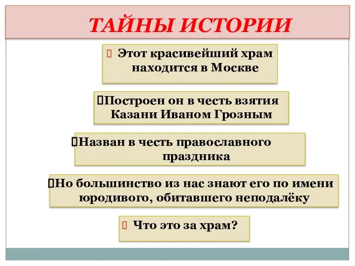 ТАЙНЫ ИСТОРИИ Этот красивейший храм находится в Москве Что это за