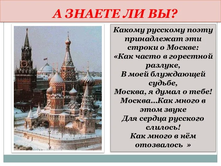 А ЗНАЕТЕ ЛИ ВЫ? Какому русскому поэту принадлежат эти строки о