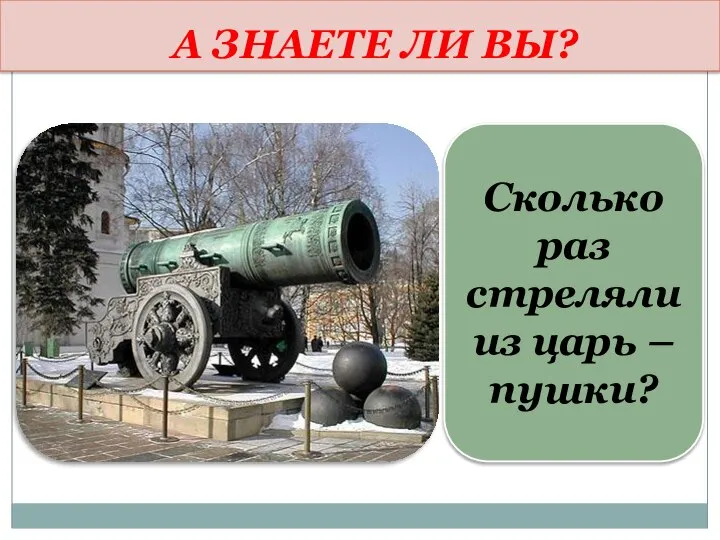 А ЗНАЕТЕ ЛИ ВЫ? Сколько раз стреляли из царь – пушки?