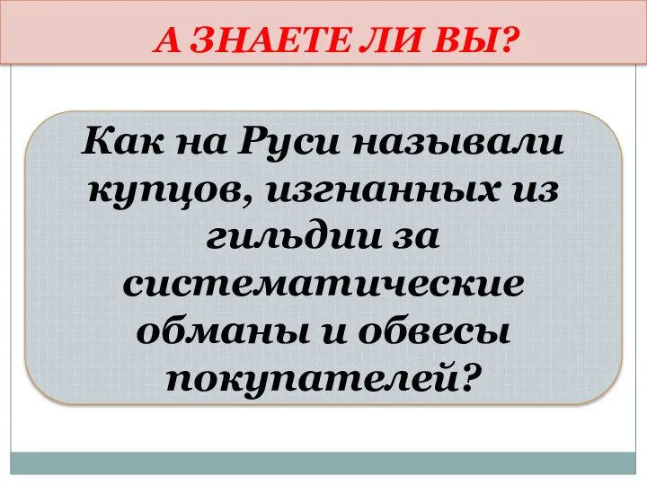 А ЗНАЕТЕ ЛИ ВЫ? Как на Руси называли купцов, изгнанных из