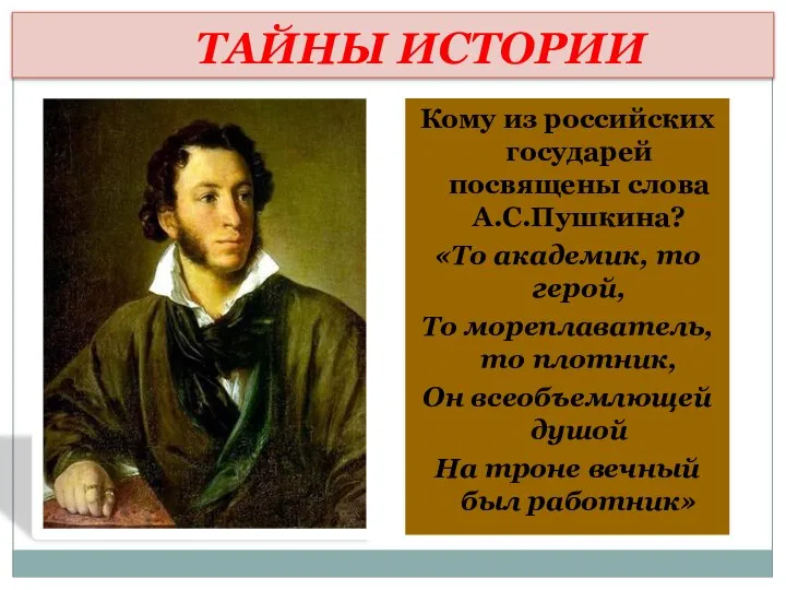 ТАЙНЫ ИСТОРИИ Кому из российских государей посвящены слова А.С.Пушкина? «То академик,