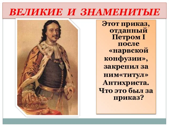 ВЕЛИКИЕ И ЗНАМЕНИТЫЕ Этот приказ, отданный Петром I после «нарвской конфузии»,