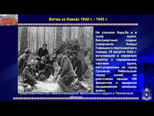 Представительство Ямало-Ненецкого автономного округа в Тюменской области Битва за Кавказ 1942