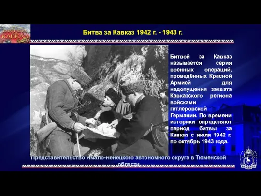 Представительство Ямало-Ненецкого автономного округа в Тюменской области Битва за Кавказ 1942