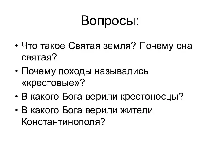 Вопросы: Что такое Святая земля? Почему она святая? Почему походы назывались