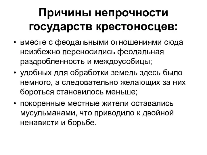 Причины непрочности государств крестоносцев: вместе с феодальными отношениями сюда неизбежно переносились