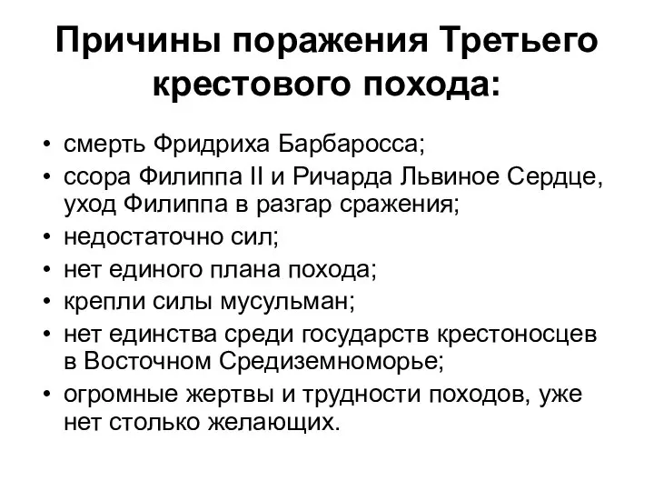 Причины поражения Третьего крестового похода: смерть Фридриха Барбаросса; ссора Филиппа II