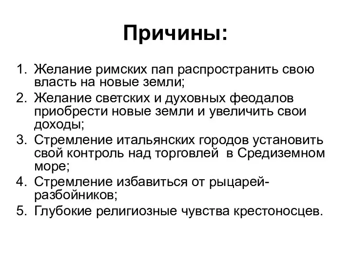 Причины: Желание римских пап распространить свою власть на новые земли; Желание