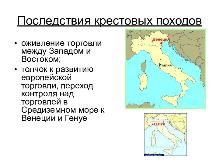 Последствия крестовых походов оживление торговли между Западом и Востоком; толчок к