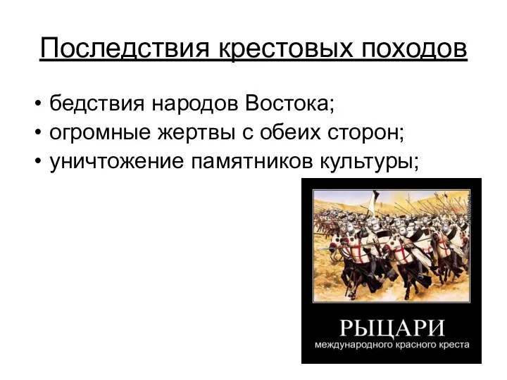 Последствия крестовых походов бедствия народов Востока; огромные жертвы с обеих сторон; уничтожение памятников культуры;