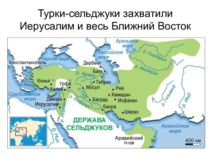 Турки-сельджуки захватили Иерусалим и весь Ближний Восток