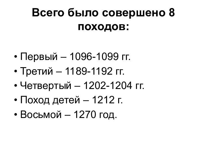 Всего было совершено 8 походов: Первый – 1096-1099 гг. Третий –