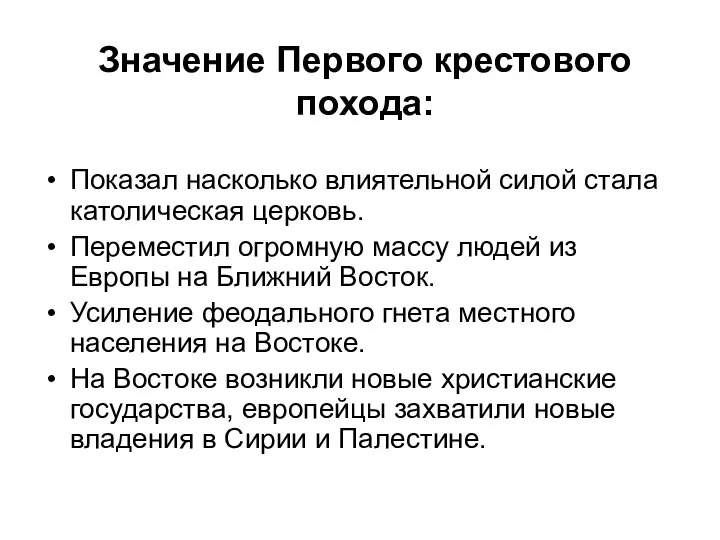 Значение Первого крестового похода: Показал насколько влиятельной силой стала католическая церковь.