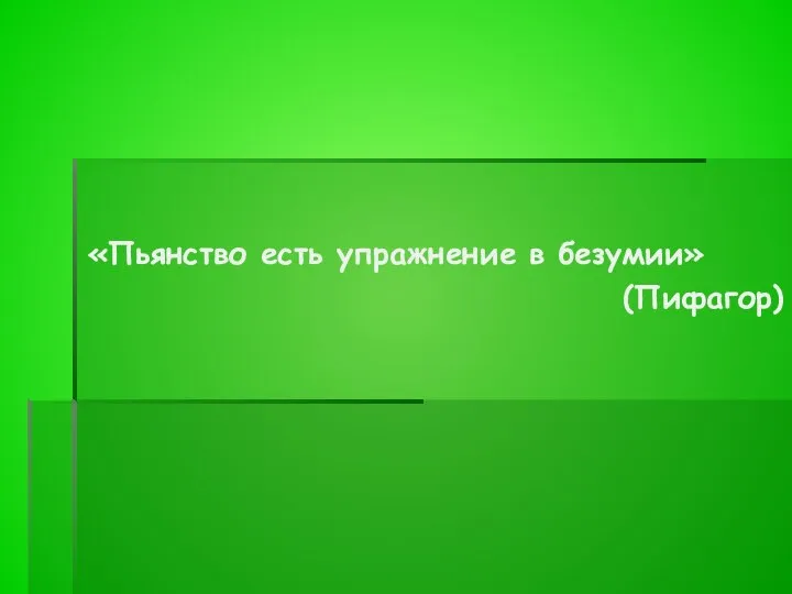 «Пьянство есть упражнение в безумии» (Пифагор)