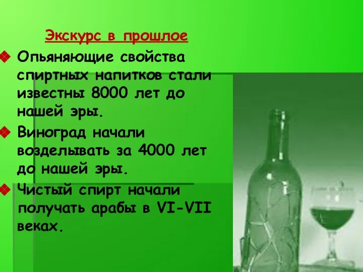 Экскурс в прошлое Опьяняющие свойства спиртных напитков стали известны 8000 лет