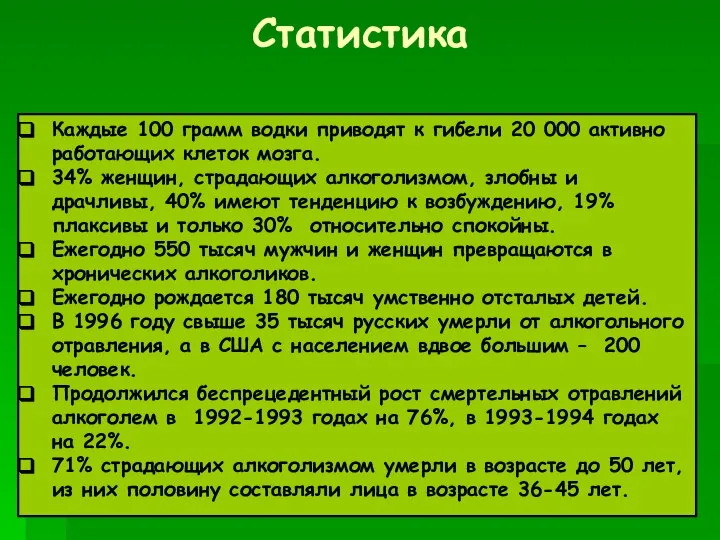 Статистика Каждые 100 грамм водки приводят к гибели 20 000 активно