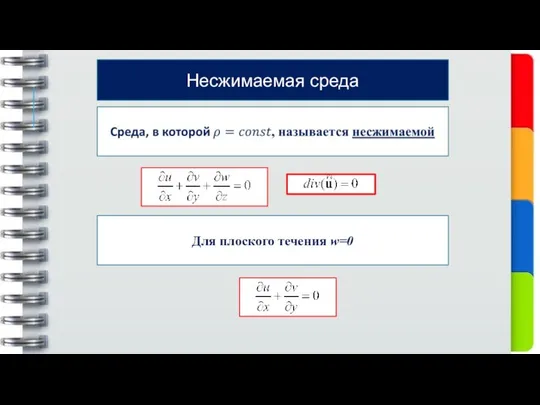 Несжимаемая среда Для плоского течения w=0