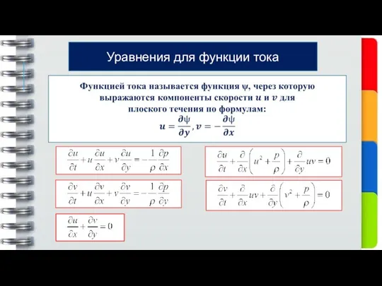 Уравнения для функции тока