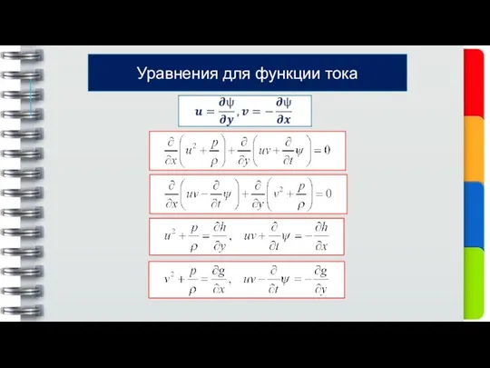 Уравнения для функции тока