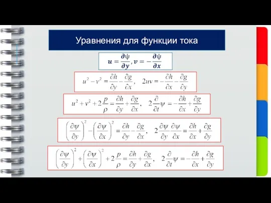 Уравнения для функции тока