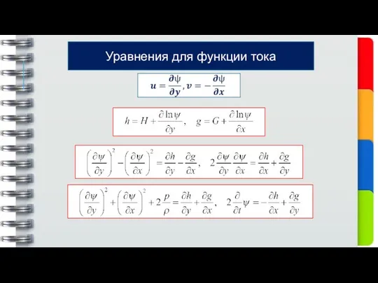 Уравнения для функции тока