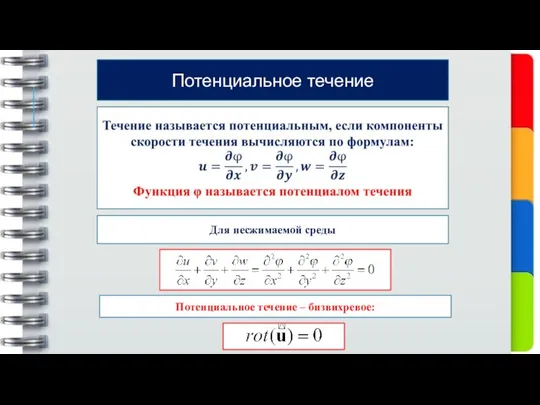 Потенциальное течение Для несжимаемой среды Потенциальное течение – бизвихревое: